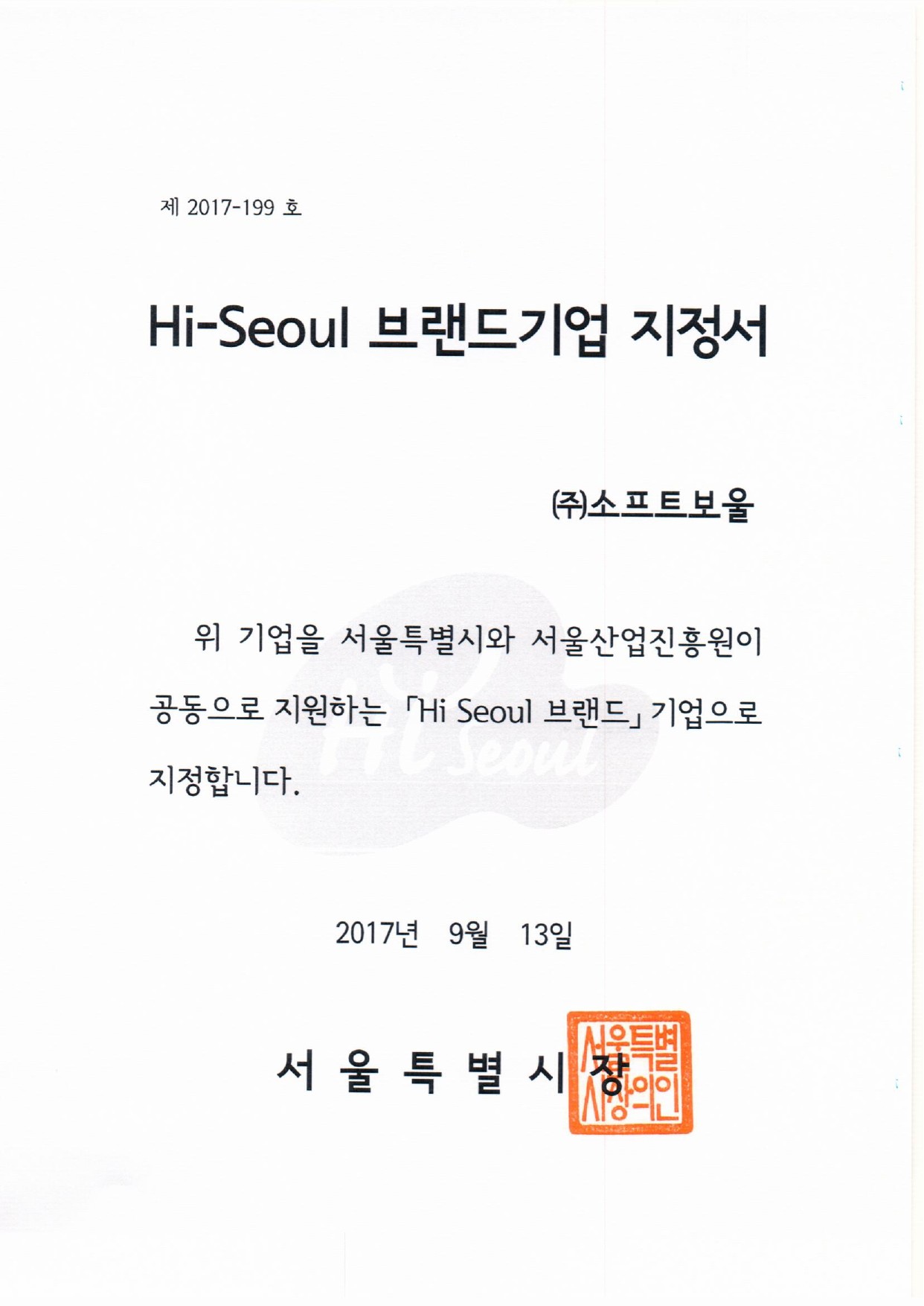 Hi-seoul 브랜드기업 지정서.jpg